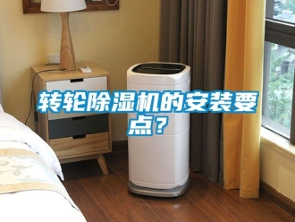 常見問題轉輪除濕機的安裝要點？