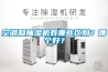 空調和抽濕機有哪些區別？哪個好？