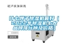 一種防潮防濕的PP合成紙的制作方法