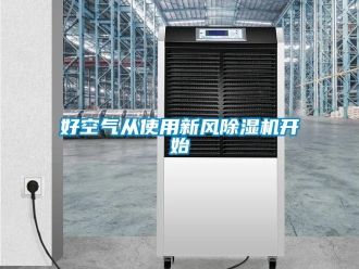 行業新聞好空氣從使用新風除濕機開始