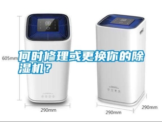 行業新聞何時修理或更換你的除濕機？