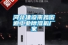 濟南漢峪海風·海德堡被動房12大黑科技之——森德新風一體機