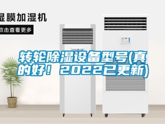 常見問題轉輪除濕設備型號(真的好！2022已更新)