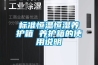 恒溫恒濕試驗箱系統工作原理和過程