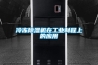 冷凍除濕機在工業(yè)制程上的應用