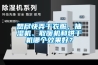 房間如何除濕 房間除濕的方法介紹【詳解】