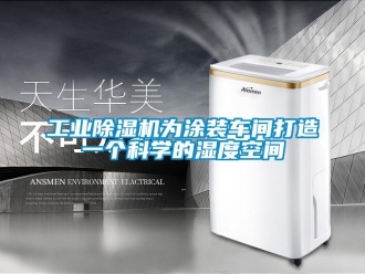 企業新聞工業除濕機為涂裝車間打造一個科學的濕度空間
