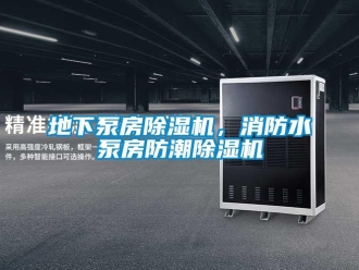 企業(yè)新聞地下泵房除濕機(jī)，消防水泵房防潮除濕機(jī)
