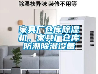 行業新聞家具廠倉庫除濕機，家具廠倉庫防潮除濕設備