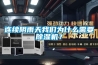 除濕機(jī)行業(yè)發(fā)展的“絆腳石”