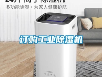 常見問題訂購工業除濕機