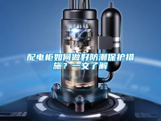 常見問題配電柜如何做好防潮保護措施？一文了解