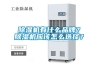 配電柜如何做好防潮保護措施？一文了解