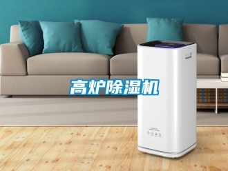行業(yè)新聞高爐除濕機(jī)