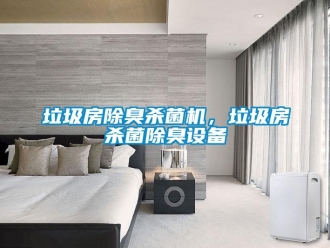 行業新聞垃圾房除臭殺菌機，垃圾房殺菌除臭設備