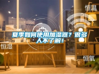 常見問題夏季如何使用加濕器？很多人不了解！