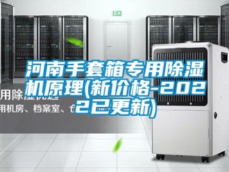 企業新聞河南手套箱專用除濕機原理(新價格-2022已更新)