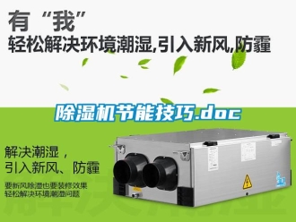 行業新聞除濕機節能技巧.doc