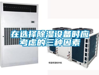 知識百科在選擇除濕設備時應考慮的三種因素