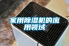 如何讓冷卻式除濕機更節能