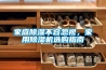 家用除濕機一般需抽多少時間？