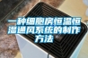 雨來傘擋，潮濕來除濕機防