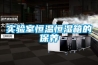 實驗室恒溫恒濕箱的保養