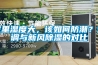 家里濕度大，該如何防潮？空調(diào)與新風(fēng)除濕的對(duì)比