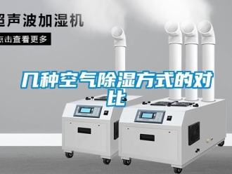 行業新聞幾種空氣除濕方式的對比