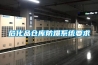 地下室停車場除濕機，車庫除濕干燥防潮設(shè)備，江蘇車庫除濕機