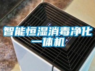 知識百科智能恒濕消毒凈化一體機