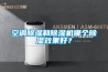 空調除濕和除濕機哪個除濕效果好？