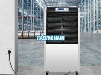 行業新聞冷卻除濕機