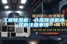 工業(yè)除濕機(jī)：倉庫除濕機(jī)選擇的注意事項