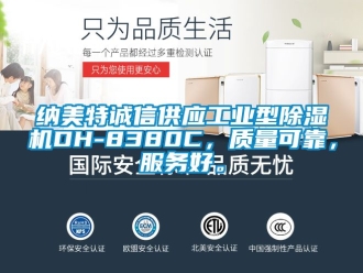 常見問題納美特誠信供應工業型除濕機DH-8380C，質量可靠，服務好。