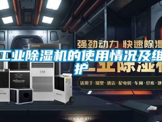 企業新聞工業除濕機的使用情況及維護