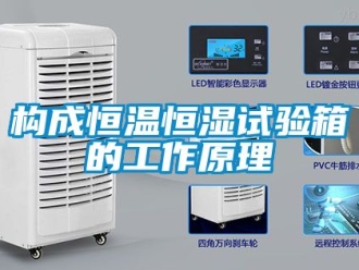 知識百科構成恒溫恒濕試驗箱的工作原理