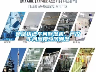 企業新聞精密鑄造車間除濕機，嚴控車間濕度預防潮濕