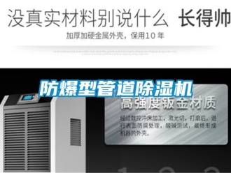 企業新聞防爆型管道除濕機