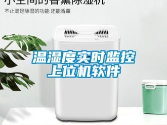 企業新聞溫濕度實時監控上位機軟件