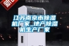 江蘇南京市除濕機(jī)廠家_地產(chǎn)除濕機(jī)生產(chǎn)廠家