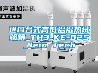 常見問題進(jìn)口臺式高低溫濕熱試驗箱_TH3-KE-025_Jeio Tech
