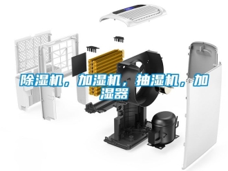 企業新聞除濕機，加濕機，抽濕機，加濕器