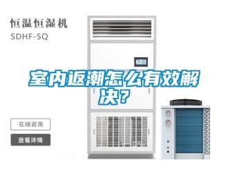 常見問題室內返潮怎么有效解決？