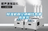 除濕機和空調相比有哪些優勢