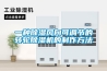 一種除濕風向可調(diào)節(jié)的轉(zhuǎn)輪除濕機的制作方法