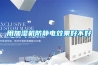 秋天的第一臺伊島除濕機你使用了嗎？