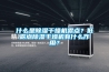什么是除濕干燥機(jī)露點？低露點除濕干燥機(jī)有什么作用？