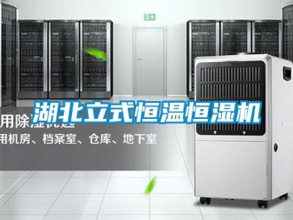 知識百科湖北立式恒溫恒濕機