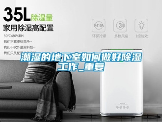 企業(yè)新聞潮濕的地下室如何做好除濕工作_重復